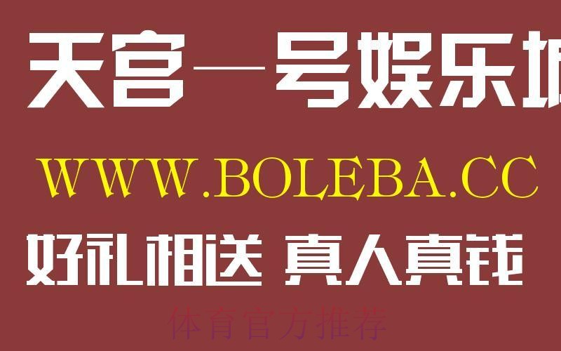 世界杯盘口正规热门平台推荐 世界杯盘口正规热门平台推荐